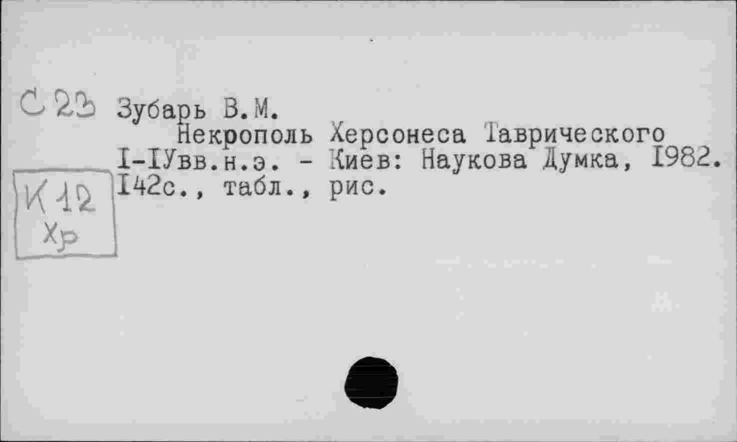 ﻿

Зубарь В.М.
Некрополь Херсонеса Таврического 1-1Увв.н.э. - Киев: Наукова Думка, 1982. 142с., табл., рис.